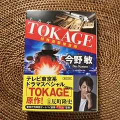 TOKAGE 特殊遊撃捜査隊 新装版