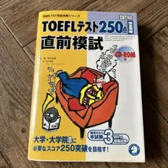TOEFLテスト250点直前模試 ※CD-ROMはつきません。定価2800円