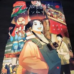 ★君は放課後インソムニア　１巻〜１４巻　初版・帯付き・ポストカード付き。 ◇特典あり◇君は放課後インソムニア (1-14巻 全巻)[TORICO限定