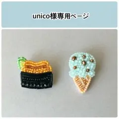 ミニ☆寿司(ウニ)、他計2点 ブローチ ビーズ刺繍 ハンドメイド