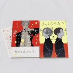 BL タカナシ モリミチ 2冊セット