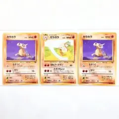 【希少・レア】ポケモンカード 旧裏 カラカラ ガラガラ 3枚セット