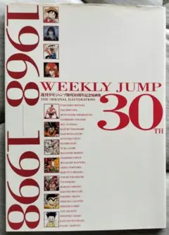 週刊少年ジャンプ創刊30周年記念原画集 図録「週刊少年ジャンプ創刊30周年記念原画集 1968-1998」1998の