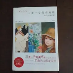 2026年最新】三菱一号館美術館 図録の人気アイテム - メルカリ