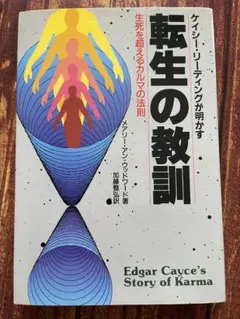 転生の教訓 エドガー・ケイシー