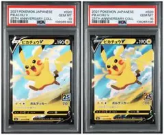 ピカチュウV RR[s8a 020/028] 25th アニコレ PSA10連番