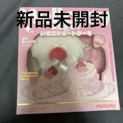 取置き中 Mellojoy いちごショートケーキ スクイーズ ぱんぱんぱん