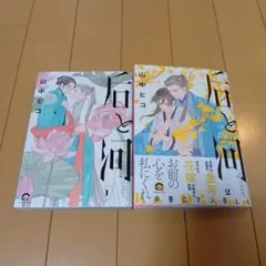 新刊BL　山中ヒコ先生「后と河」1.2巻セット