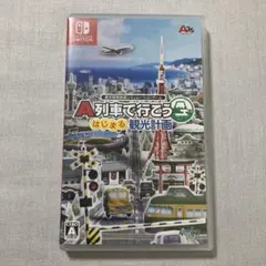 A列車で行こう はじまる観光計画