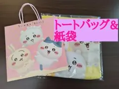 ちいかわ 東京ばな奈　トートバッグ　&紙袋付き　ハチワレ　ウサギ　未使用