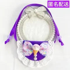 モンぬい ぬい用 アイス パーツ 付き リボン スタイ よだれかけ 紫 いつぬい