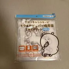 ナガノマーケット ナガノキャラクターズ ナガノのくま スライドジッパー 保存袋