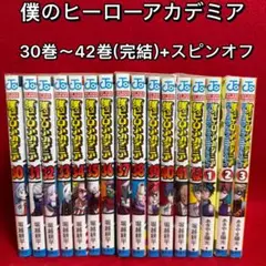 【中古コミック】僕のヒーローアカデミア・全16冊セット(30巻〜42巻・完結)+