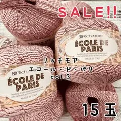 ★SALE★リッチモア 輸入糸 エコール・ド・パリ col.3×15玉セット