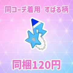 わいるど☆スタークールネイビー アクセ すばる柄 アイプリバース