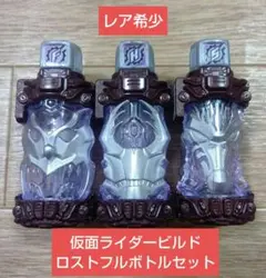 ☆レア希少☆仮面ライダービルド ロストフルボトル クワガタ フクロウ シマウマ