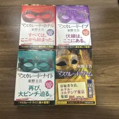 マスカレードシリーズ全巻5冊セット・東野圭吾 - メルカリ