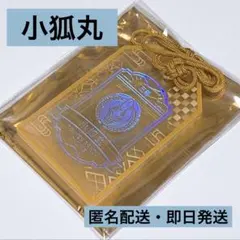 刀剣乱舞 ONLINE お守り風 アクリルコレクション 第1弾 小狐丸