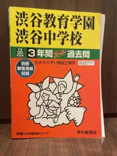 渋谷教育学園渋谷中学校スーパー過去問　（2005〜2024）19年分　12冊 Amazon.co.jp: 渋谷教育学園幕張中学校 2024年度用 4年間
