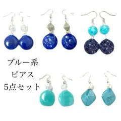 ブルー系　夏ピアス　お得な5点セット　おまとめ売り