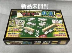 【新品】マスター麻雀