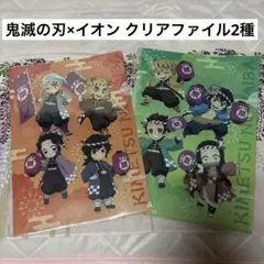 鬼滅の刃×イオン クリアファイル2種セット