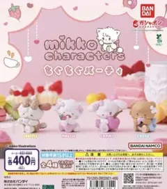 mikko characters もぐもぐパーティ 全4種 ガチャ