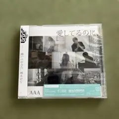 AAA 愛してるのに、愛せない CD