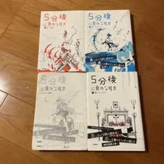 5分後に意外な結末　4冊セット