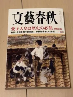 文藝春秋　2026年10月号