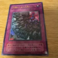 遊戯王 初期 硫酸のたまった落とし穴 ウルトラレア - メルカリ