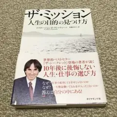 最終値下げ ザ・ミッション : 人生の目的の見つけ方