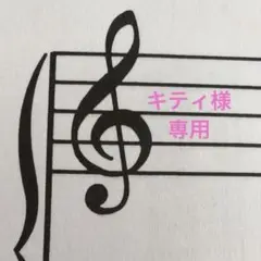 キティ様　専用
