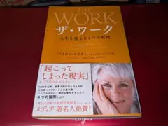 ザ・ワーク : 人生を変える4つの質問