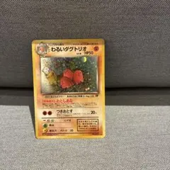 わるいダグトリオ　ポケモンカード　旧裏