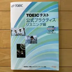 TOEICテスト公式プラクティスリスニング編 CD付き