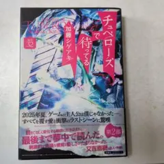 チュベローズで待ってる AGE32