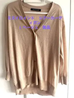 mizuiro ind ベージュ シアーカーディガン　L美品　オーバーシルエットのサムネイル
