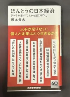 ほんとうの日本経済 データが示す「これから起こること」