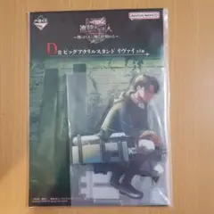 一番くじ　進撃の巨人　 D賞　リヴァイ　ビッグアクリルスタンド