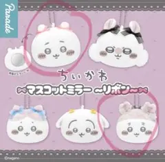 ちいかわ マスコットミラー～リボン～ もちもちフェイスマスコット2