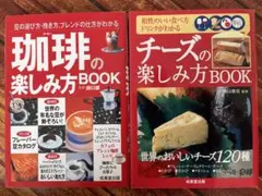 チーズの楽しみ方BOOK 珈琲の楽しみ方BOOK 2冊セット