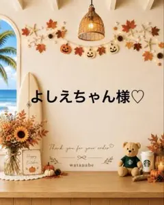 ♡ よしえちゃん様♡ ご確認用