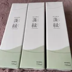 越後酵素　蓬緑　３本セット