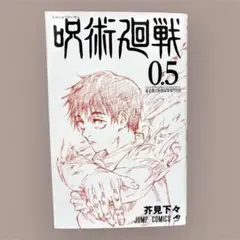 劇場版 呪術廻戦0／入場者特典