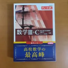 新課程 チャート式 数学Ⅲ+C