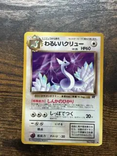 旧裏】わるいハクリュー LV.28 ロケット団 落書きあり ポケモンカード