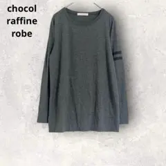 ショコラフィネローブ　長袖Tシャツ　ダークグレー　コットン混　シンプル