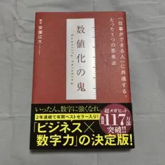 数値化の鬼