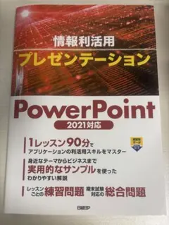 情報利活用プレゼンテーション PowerPoint 2021対応